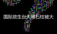 國際放生臺大理石柱被大浪沖斷