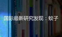國際最新研究發現：蚊子竟然能巧避殺蟲劑