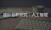 國際最新研究：人工智能幫助數(shù)學(xué)家發(fā)現(xiàn)新的猜想和定理