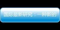 國際最新研究：一種新的基因編輯技術或比現有技術更有優勢