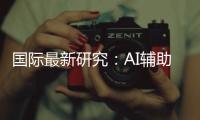國(guó)際最新研究：AI輔助動(dòng)物聲音景觀可有效監(jiān)測(cè)森林生物多樣性恢復(fù)