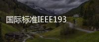 國際標準IEEE1936.3正式發布