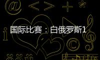國際比賽：白俄羅斯1