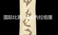 國際比賽：8名內拉組里得到征召