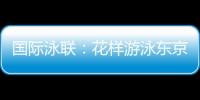 國際泳聯：花樣游泳東京奧運資格賽將在巴塞羅那進行！