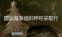 國際海事組織呼吁采取行動打擊幾內亞灣的海盜