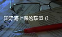 國際海上保險(xiǎn)聯(lián)盟 (IUMI)：2020年全球海上保險(xiǎn)保費(fèi)上漲達(dá)300億美元