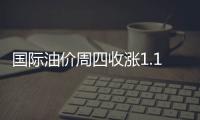 國際油價(jià)周四收漲1.1% 連續(xù)第二日上揚(yáng)