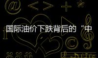 國際油價下跌背后的“中東因素”