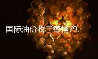 國際油價收于每桶79.49美元 大幅回落
