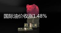國際油價(jià)收漲1.48% 至75.48美元/桶