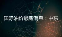 國際油價最新消息：中東兩國原油供應遭受挑戰 油價周一盤中小幅上漲