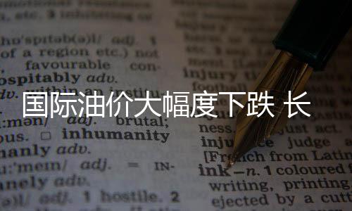 國際油價大幅度下跌 長三角加油站勁刮促銷風