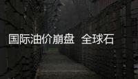 國際油價崩盤  全球石油縮水