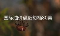 國際油價逼近每桶80美元