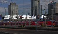 國(guó)際油價(jià)走低距“4%”一步之遙 加油站提前促銷(xiāo)