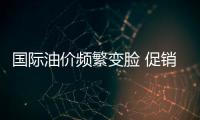 國(guó)際油價(jià)頻繁變臉 促銷延續(xù)消費(fèi)者提前受益