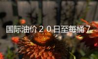 國際油價２０日至每桶７５．４５美元