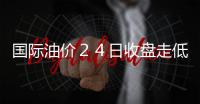 國(guó)際油價(jià)２４日收盤(pán)走低