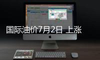 國際油價7月2日 上漲