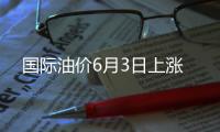 國際油價6月3日上漲