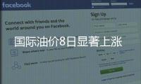 國際油價8日顯著上漲