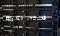 國(guó)際油價(jià) 16日上漲