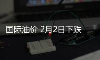 國際油價 2月2日下跌