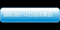 國際油價12日連續第四日下跌