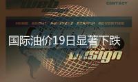 國際油價19日顯著下跌