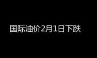 國際油價2月1日下跌