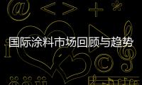 國際涂料市場回顧與趨勢展望