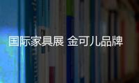 國際家具展 金可兒品牌新戰略引關注