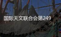 國際天文聯合會第249 次研討會——地外行星的探測、形成與演化在我校召開