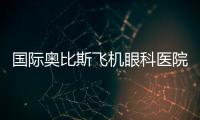 國際奧比斯飛機眼科醫院蘭州項目啟動儀式在我院隆重舉行