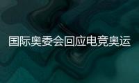 國際奧委會回應電競奧運會延期傳聞：仍在積極籌備首屆賽事