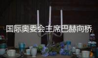 國(guó)際奧委會(huì)主席巴赫向橋本圣子出任東京奧組委主席表示祝賀
