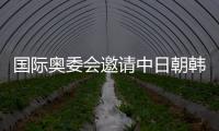 國際奧委會邀請中日朝韓赴洛桑 馬龍丁寧將出席