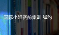 國際小姐賽前集訓 綽約多姿彰顯魅力無限