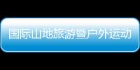 國際山地旅游暨戶外運動大會卡通形象大使出爐