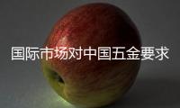 國際市場對中國五金要求逐步發展變化
