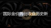 國際金價再創收盤歷史新高