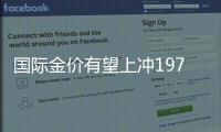 國際金價有望上沖1977美元