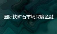 國際鐵礦石市場深度金融化 中國不宜缺席