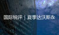 國際銳評｜夏季達沃斯 他們共同講述了一個“中國增長故事”