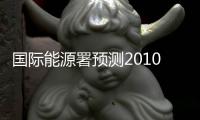 國際能源署預(yù)測2010年全球石油日需求量8630萬桶