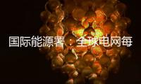 國際能源署：全球電網每年投6000億美元才能實現氣候目標