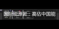 國際能源署：高估中國能耗