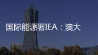國際能源署IEA：澳大利亞2008年煤炭進出口及產量數據