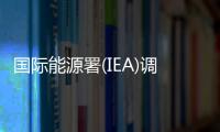國際能源署(IEA)調高中國08年石油需求預期